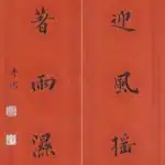 溥儒（溥心畬）（1896－1963）楷書 萱草、榴花七言聯