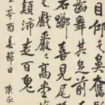 陳永森（1913－1997）行書條幅