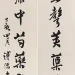 溥儒（溥心畬）（1896－1963）行書 山窗、水閣十一言聯