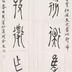 黃賓虹（1864－1955）畫院書成篆書七言聯