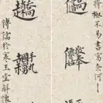 溥儒（溥心畬）（1896－1963）八仙合體字八言聯