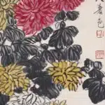 齊白石（1864－1957）群芳競妍