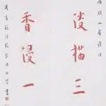 李叔同（弘一法師）（1880－1942）梅影佛光