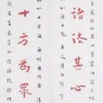 李叔同（弘一法師）（1880－1942）平等慈光