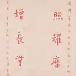 李叔同（弘一法師）（1880－1942）行書七言聯