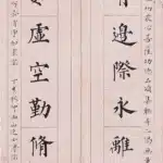 溥儒（溥心畬）（1896－1963）楷書 集華嚴經十六言聯