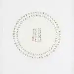溥儒（溥心畬）（1896－1963）楷書《唐人回錦文》