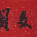 溥儒（溥心畬）（1896－1963）繡文閣