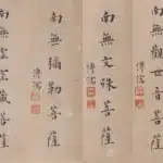 溥儒（溥心畬）（1896－1963）手書 佛號