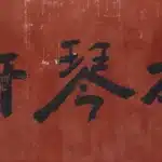 于右任（1879－1964）行書 抱琴軒