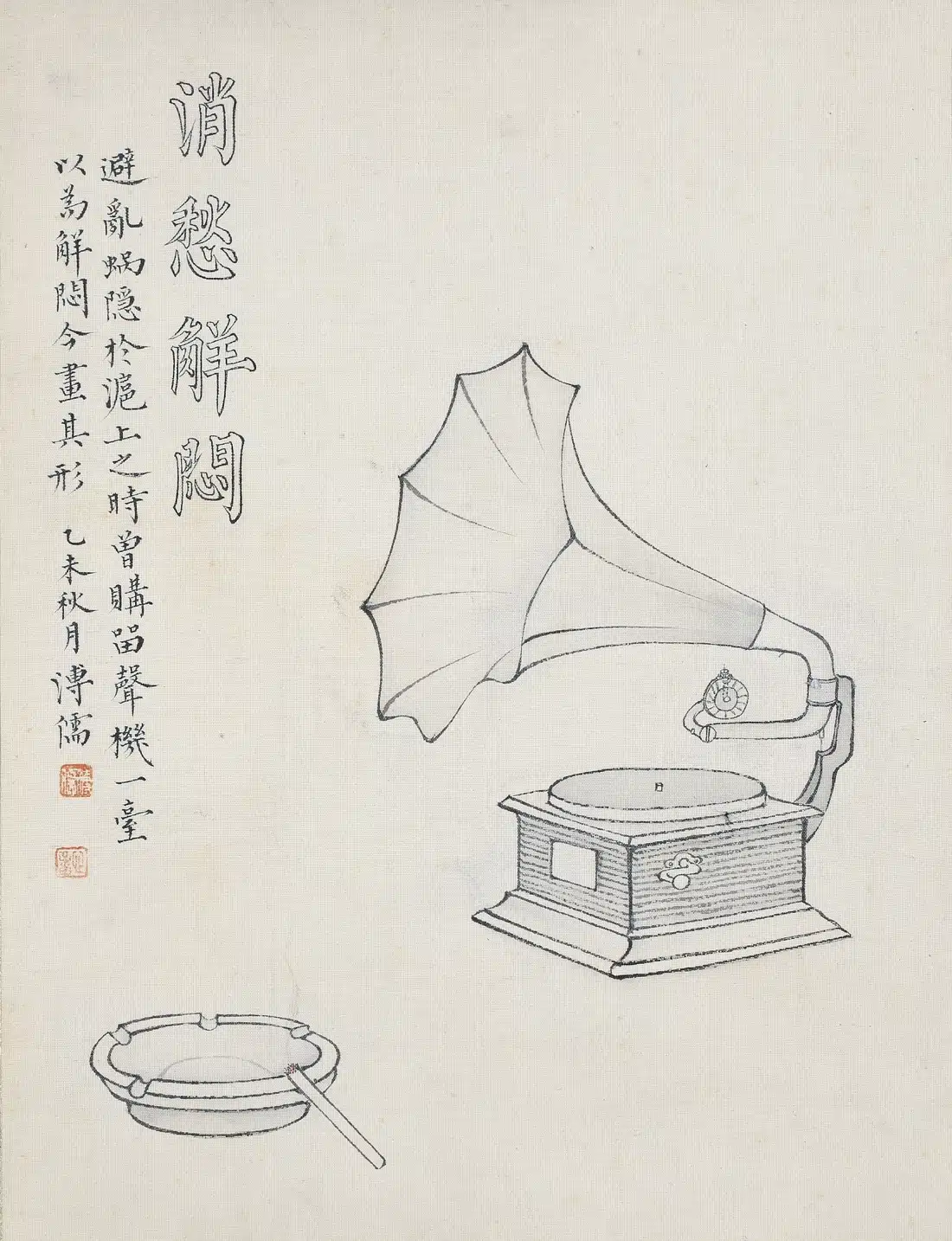 溥儒(溥心畬)(1896-1963)消愁解悶 - 長流美術館