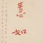 李叔同（弘一法師）（1880－1942）智慧如海