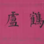 溥儒（溥心畬）（1896－1963）楷書 鶴盧