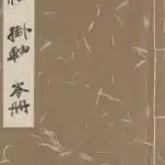 張大千（1899－1983）書畫目錄一冊