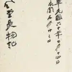 張大千（1899－1983）大風堂長物記十四開
