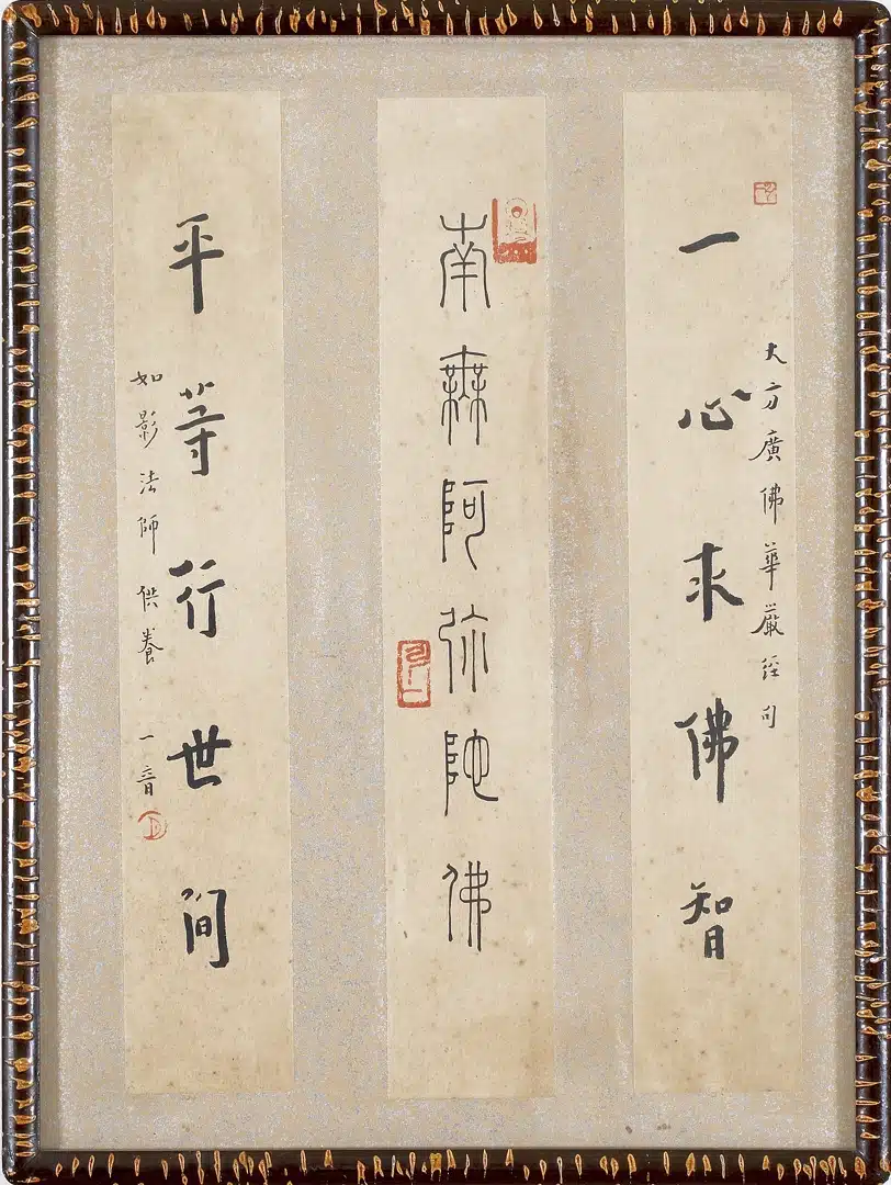 李叔同(弘一法師)(1880-1942)佛偈三聯 - 長流美術館