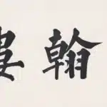 溥儒（溥心畬）（1896－1963）楷書 「學翰樓」