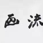 張大千（1899－1983）行書 長流畫廊