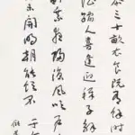 于右任（1879－1964）草書條幅