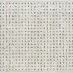 溥儒（溥心畬）（1896－1963）楷書 唐王勃 《滕王閣序》