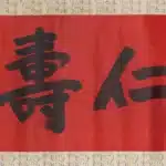 于右任（1879－1964）行書 仁壽