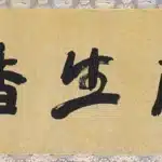 于右任（1879－1964）行書 惠蘭生香室