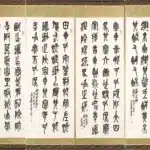 吳昌碩（1844－1927）篆文六聯屏