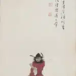 溥儒（溥心畬）（1896－1963）鍾馗