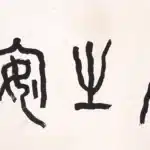 張大千（1899－1983）行書 居之安