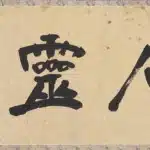 于右任（1879－1964）行書－古石靈草