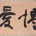 于右任（1879－1964）行書－博愛