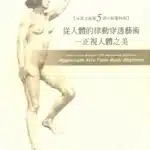 長流美術館5週年館慶特展：從人體的律動穿透藝術 正視人體之美