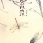 品畫錄