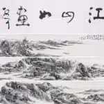 黃賓虹（1864－1955）豐谿縈帶山水長卷