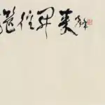 歐豪年（1935－2024）繼往開來