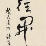 歐豪年（1935－2024）繼往開來