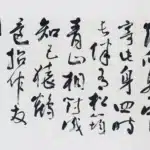 歐豪年（1935－2024）豪年書拙句