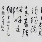 歐豪年（1935－2024）節《杜甫聞官軍收河南河北》