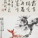 歐豪年（1935－2024）雙清圖／書法