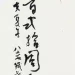 歐豪年（1935－2024）行書條幅-紀念展題字