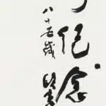 歐豪年（1935－2024）行書條幅-紀念展題字