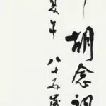 歐豪年（1935－2024）行書條幅-紀念展題字