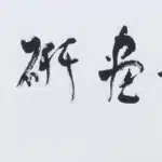 歐豪年（1935－2024）長流書畫研究中心