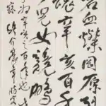 歐豪年（1935－2024）行書 賦辛亥百年詩