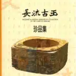 長流古玉 珍品集