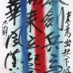 秦松（1932－2007）華風漢骨