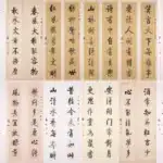 啟功（1912－2005）行書對聯十二屏