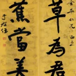 于右任（1879－1964）香草紅蕉行書五言聯