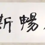 于右任（1879－1964）行書－和風暢斯懷