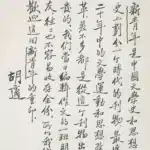 胡適（1891－1962）行書斗方《新青年》